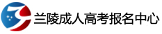 成人高考报名